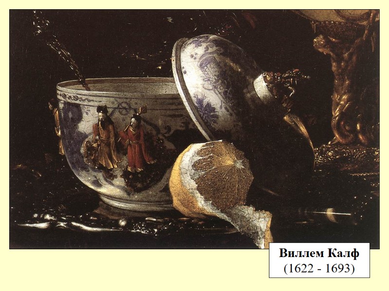 Виллем Калф (1622 - 1693)